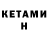 КЕТАМИН ketamine Vladimir 4d